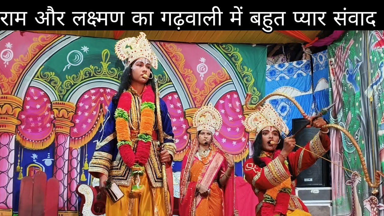 तुम बैठा भेजी राज गद्दी मं मैंन करन देख भाल || गढ़वाली रामलीला|| लक्ष्मण ने गाया बहुत प्यार गीत 