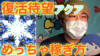 【ツムツム】復活待望アクア！めっちゃコイン稼ぎ方！