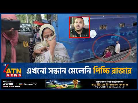 কোথায় পালালেন মাদক কারবারি পিচ্চি রাজা? | Sreepur Pichchi Raja Escape | ATN News