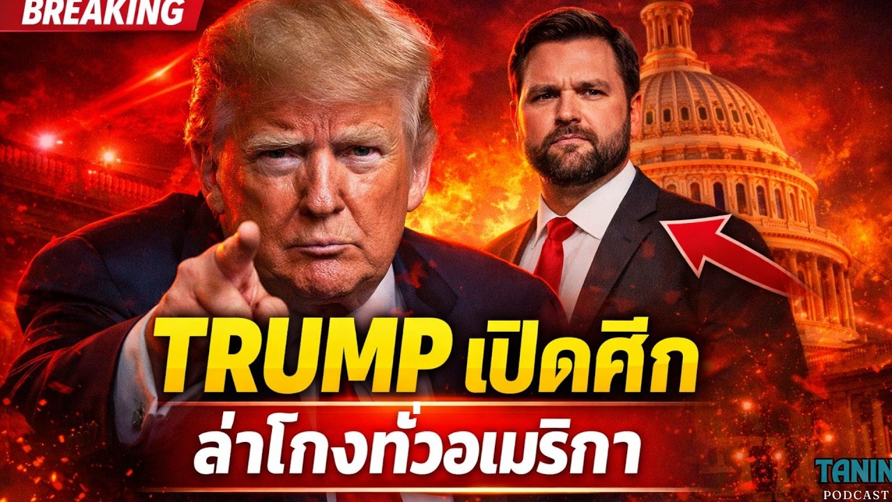 ⁣สหรัฐสะเทือน! Trump เปิด “สงครามล่าโกง” ตั้งหน่วยปราบทุจริตทั่วอเมริกา I Tanin podcast