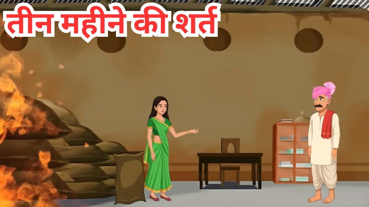 भोले मजदूर की चालाक बीवी|bhole majdhur ki chalak biwi|Hindi  Moral Story|Motivational  Story