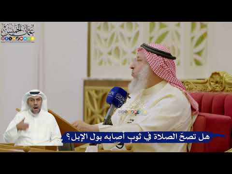 619- هل تصحّ الصلاة في ثوبٍ أصابه بول الإبل؟ - عثمان الخميس