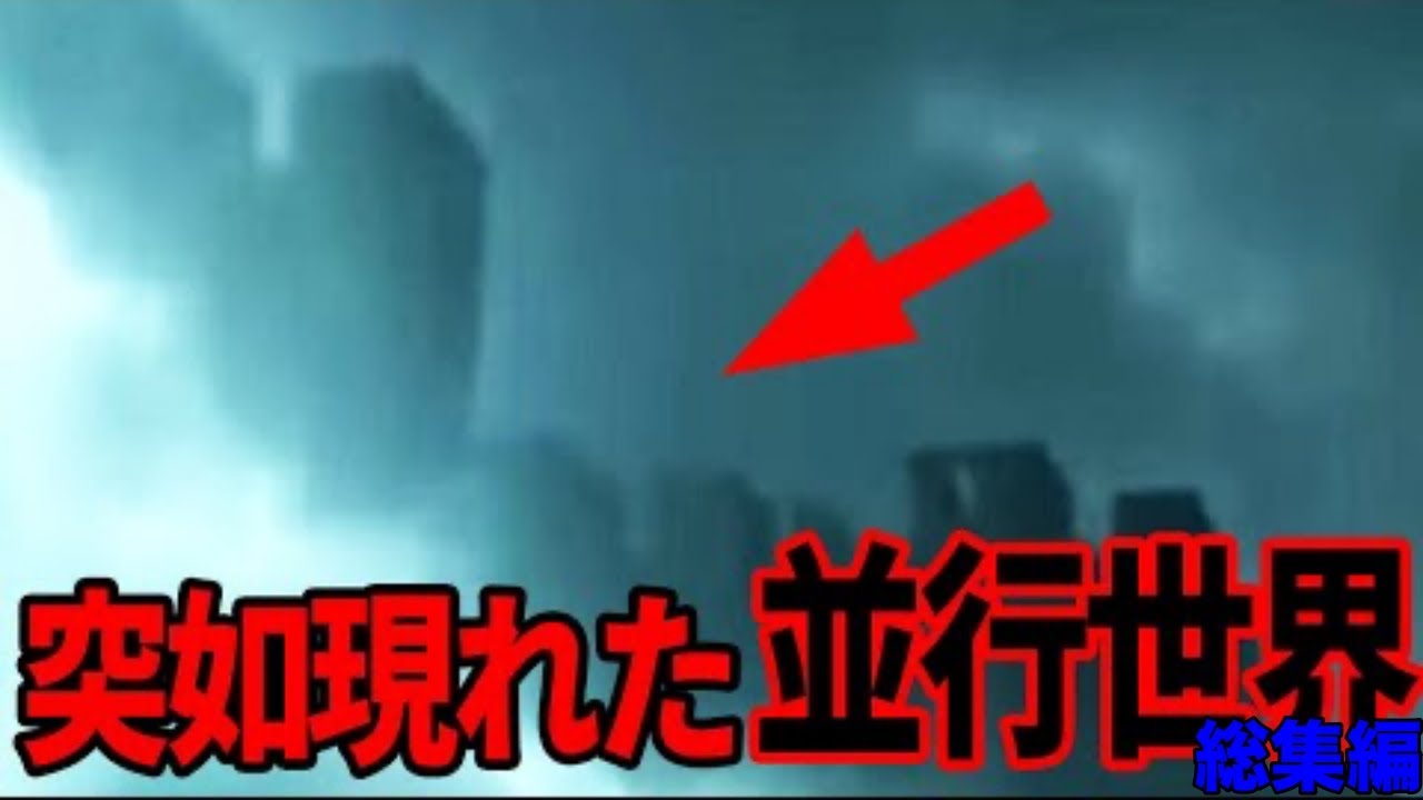 【驚愕】ついにパラレルワールドの姿が捉えられる…並行世界の衝撃的証拠と日本に残る謎の硬貨の存在とは？【都市伝説】【総集編】