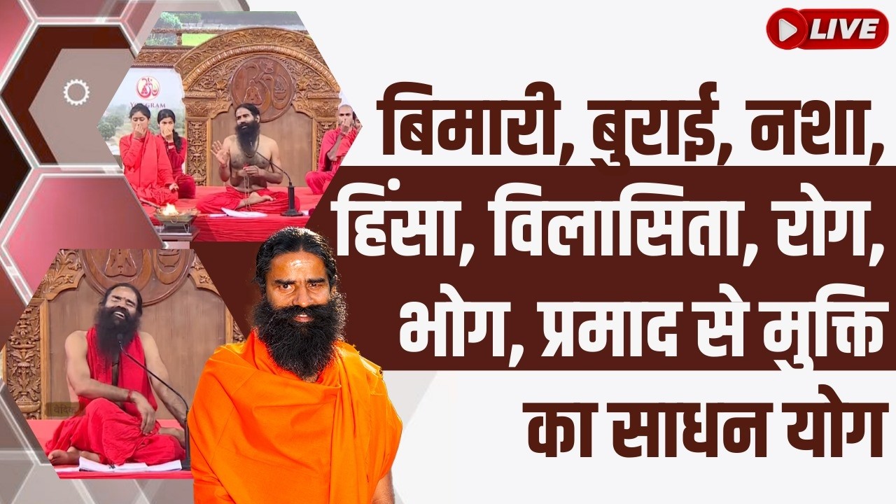 बिमारी, बुराई, नशा, हिंसा, विलासिता, रोग, भोग, प्रमाद से मुक्ति का साधन योग