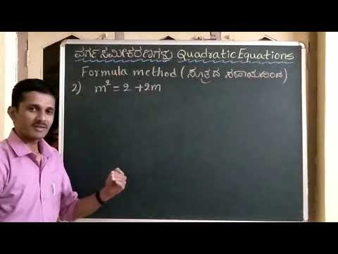 ಸೂತ್ರದ ಸಹಾಯದಿಂದ ಬಿಡಿಸುವುದು|Solve by Formula Method| ವರ್ಗ ಸಮೀಕರಣಗಳು| Quadratic Equations