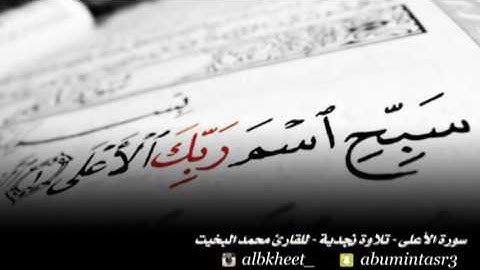 سورة الأعلى - تلاوة نجدية - للقارئ محمد البخيت