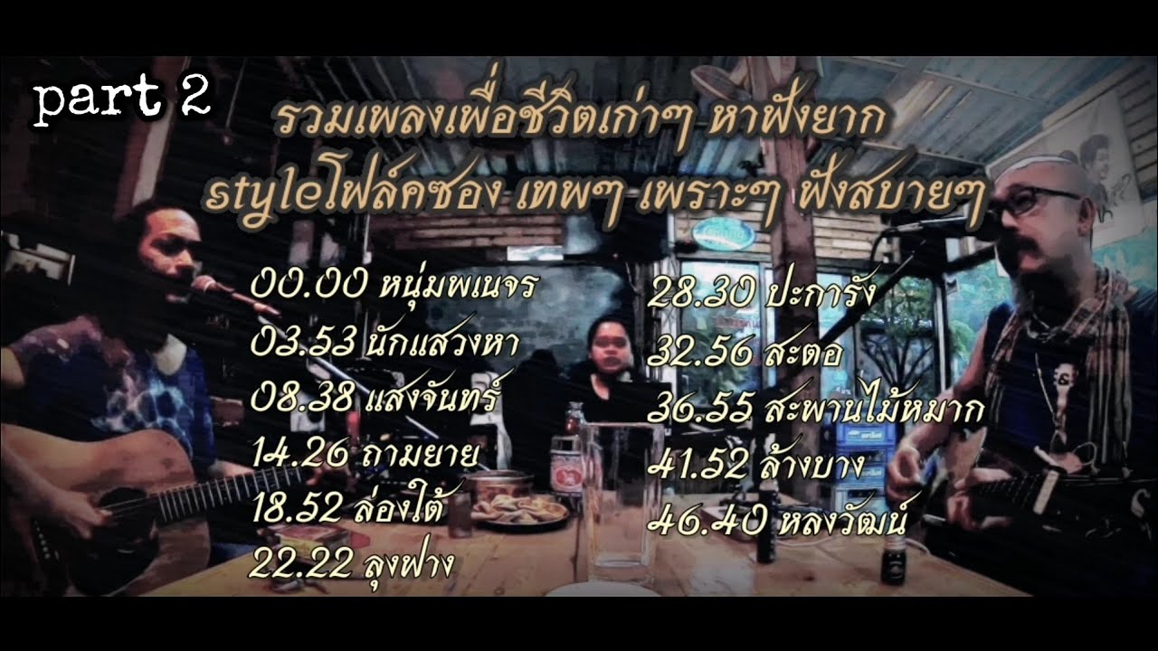 รวมเพลงเพื่อชีวิตเก่าๆ หาฟังยาก  styleโฟล์คซอง เทพๆ เพราะๆ ฟังสบายๆ - by วง อาศรมแบนด์ [ part 2 ]
