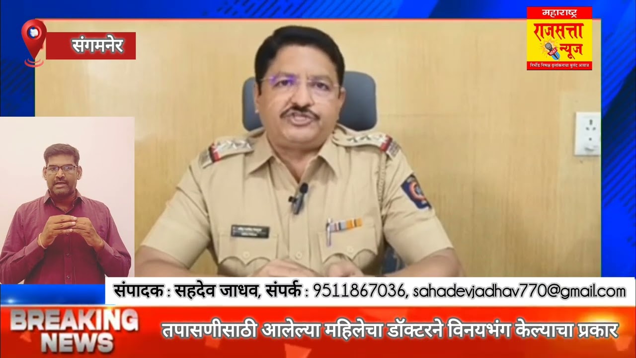 संगमनेर मध्ये पुन्हा वैद्यकीय क्षेत्रात खळबळ : महिलेला तपासताना नको तेथे हात लावला