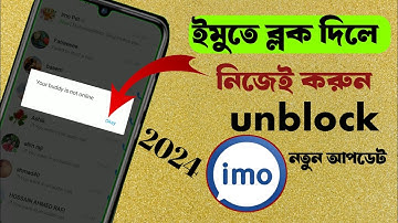 ইমু ব্লক খোলার নিয়ম ২০২৪ || how to imo block  unblock Korba kivabe new video
