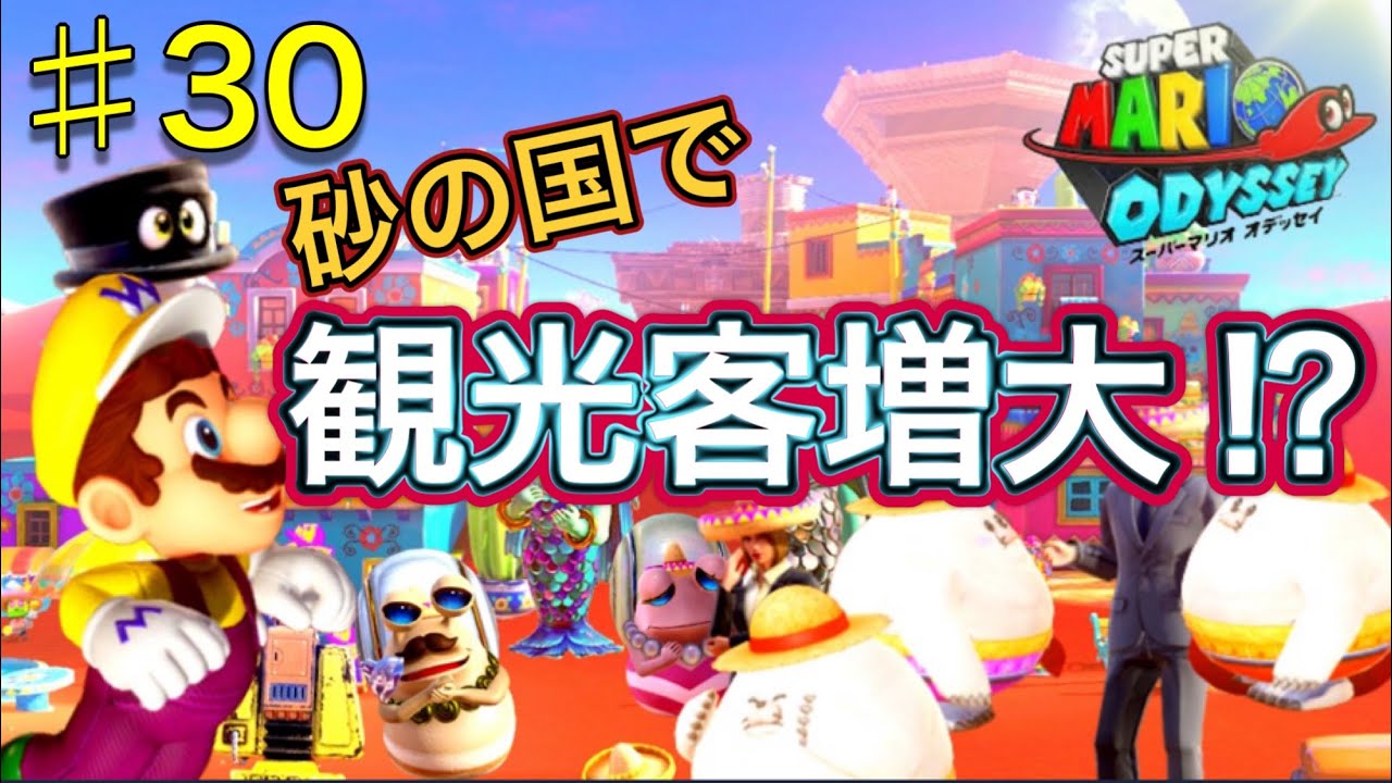 マリオオデッセイ砂の国】スーパーマリオオデッセイ]砂の国 アッチーニャ Part1[Swtch] - YouTube