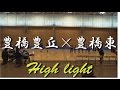 豊橋豊丘高校×豊橋東高校(ハイライト版) 全三河高等学校女子ハンドボール1年生大会 2016
