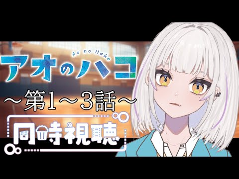 【同時視聴】~アオのハコ~ #1~3 一緒にみようよ!!【黄瀬きはむ/個人Vtuber】