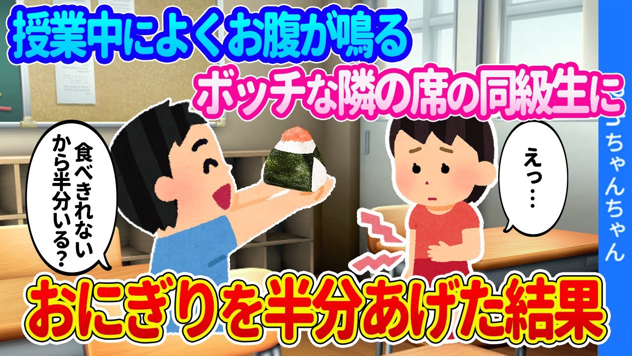 【2ch馴れ初め】授業中によくお腹が鳴る隣の席の同級生に、おにぎりを半分あげた結果   【ゆっくり】