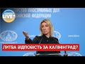 ❗️Росія продовжує відкрито загрожувати Литві за Калінінград / Останні новини