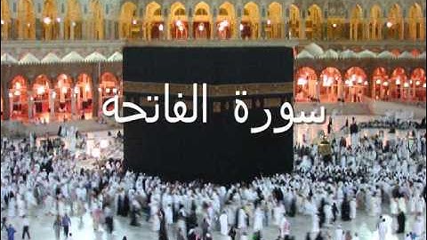 سورة الفاتحة  ناصر القطامي.wmv