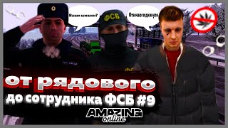 Amazing Online|Путь От Рядового До Сотрудника Фсб На Amazing Rp#9|Стоп Наркотик Шмон Всех|Romshtain.