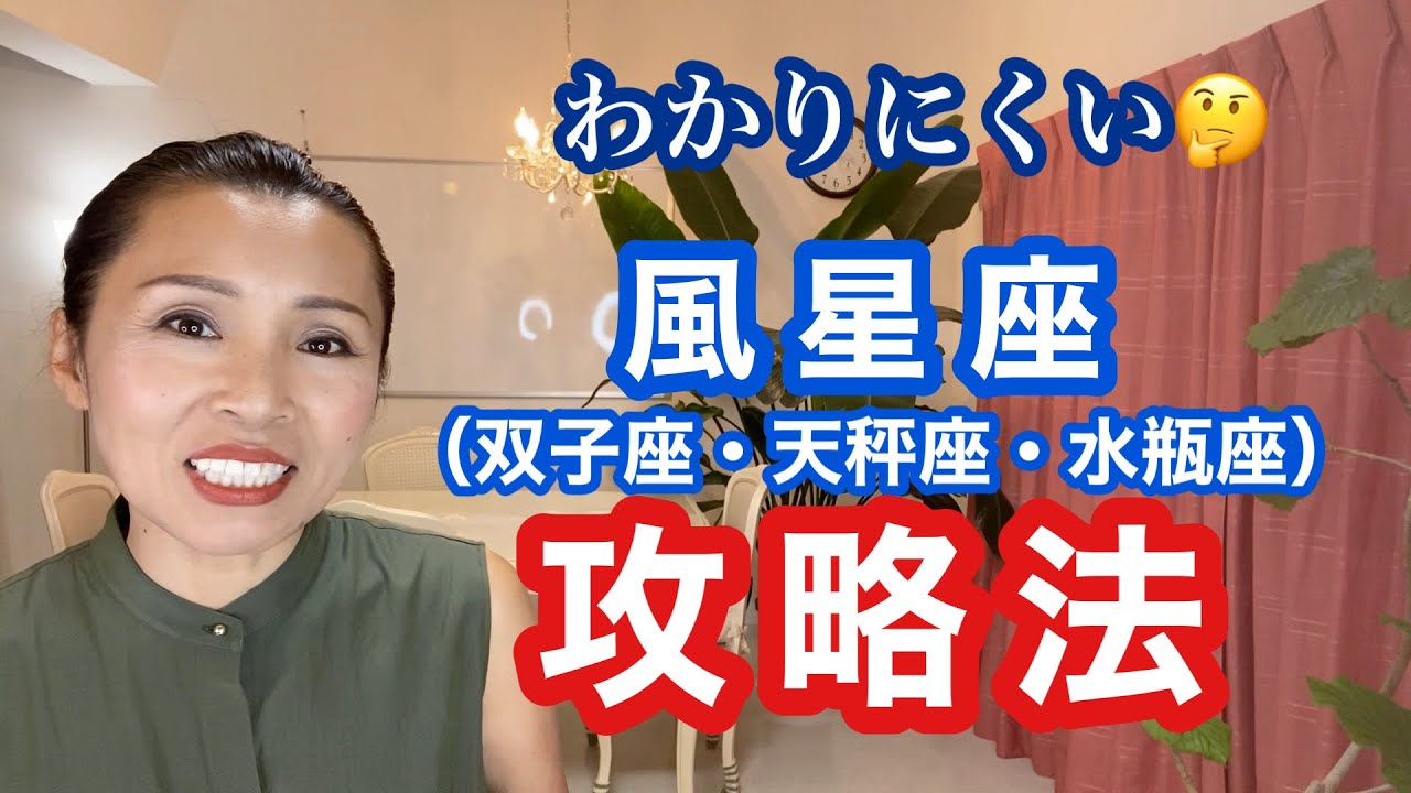 風星座（双子座・天秤座・水瓶座）の攻略法