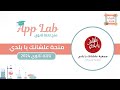 منحة علشانك يا بلدي تالتة ثانوي 2024 | App Lab| شباب بتساعد شباب