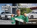 Купил новую машину 2020 года в США