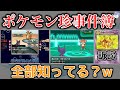【珍騒動】公式関与の笑える事件を解説！！/あり得ない技を使う公式ポケモン達&任天堂が訴訟された理由がヤバイww【ポケモン剣盾】【ユンゲラー 】
