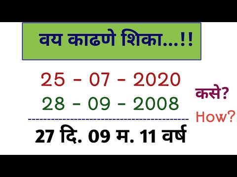 Vay kase kadhave| वय कसे काढावे| जन्मतारखेवरून वय काढणे| How to calculate age