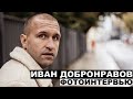 Иван Добронравов - фотоинтервью с актером | @Георгий За Кадром