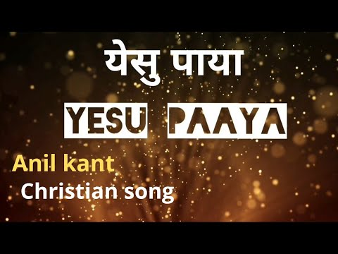 Yeshu paya LyricsChristian songAnil kant