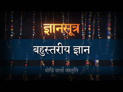 वीडियो: बहु-स्तरीय