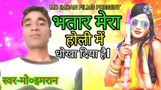 Khesari Lal Yadav-and MD imran भतार मेरा होली में धोखा दिया है| superhit Bhojpuri Holi geet -2021