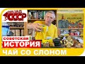 ИСТОРИЯ СОВЕТСКОГО ЧАЯ. ЧАЙ СО СЛОНОМ