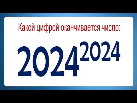 Какой цифрой оканчивается число 2024²⁰²⁴