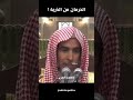 الحرمان من الذرية الشيخ عبد السلام الشويعر