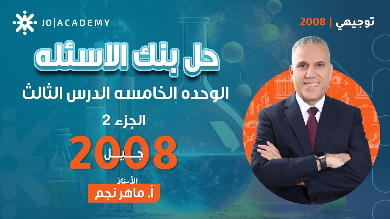 حل بنك الأسئلة الوحدة الخامسة الدرس الثالث | كيمياء 2008 فصل ثاني | أ. ماهر نجم | ج2