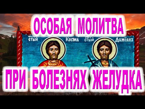 Сильная молитва При болях в желудке   Акафист Косме и Дамиану 7-1