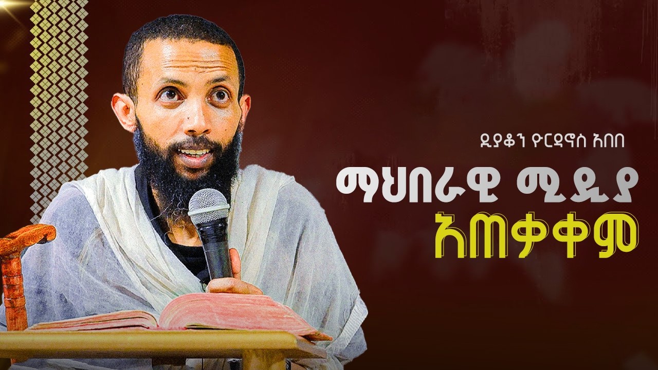 ዘመናዊነት እና ክርስትና  በዲያቆን ዮርዳኖስ አበበ // deacon yordanos abebe