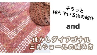 透かしダイアゴナルステッチの三角ショールの編み方【かぎ針編み／crochet】