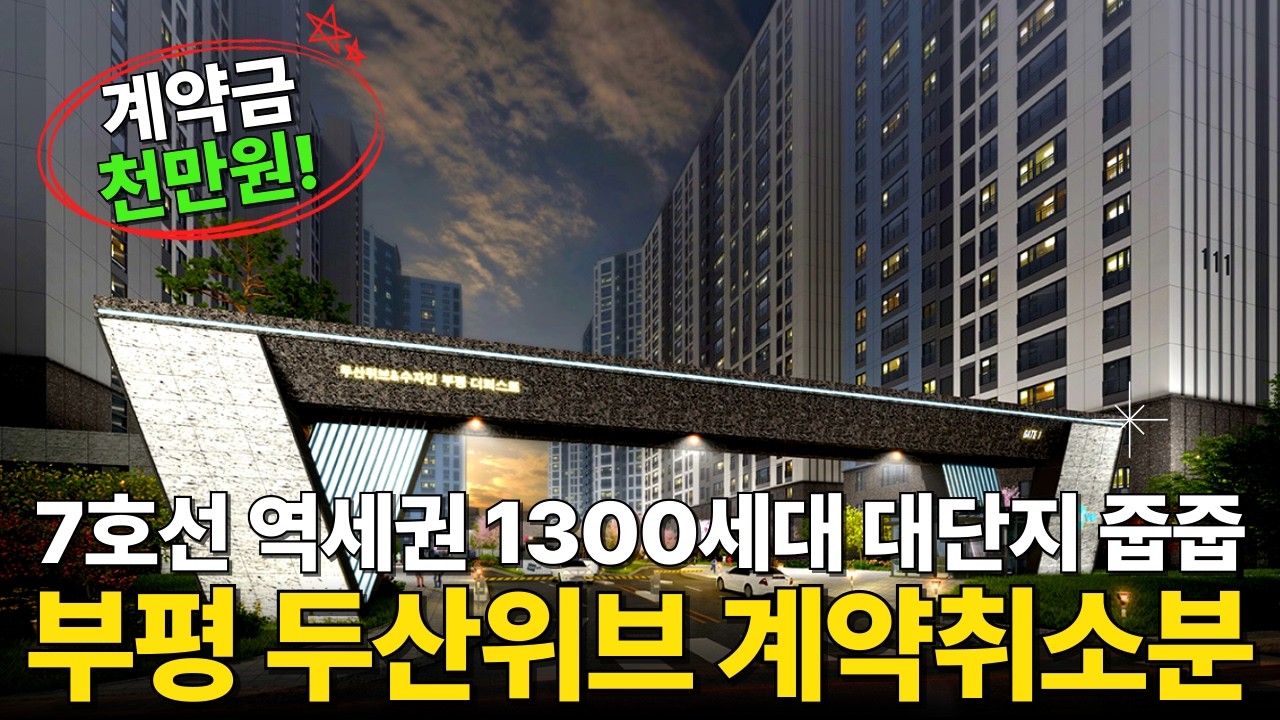 두산위브앤수자인 부평 더퍼스트 계약취소분 선착순 줍줍! 계약금 1000만원으로 7호선 역세권 1300세대 대단지아파트 마련. 이 단지, 순식간에 플피 전환 됩니다 (No.6161)