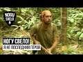 Ногу Свело! - Я не последний герой