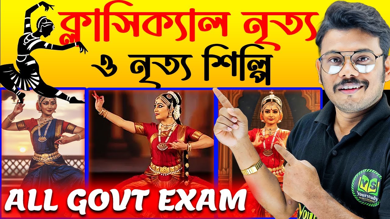 ক্লাসিক্যাল নৃত্য ও নৃত্য শিল্পি | Static GK for All Govt Exams | Classical Dance and Dance Artist