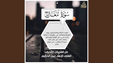 سورة المعارج