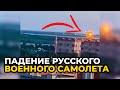 Момент падения русского военного самолёта под Рязанью