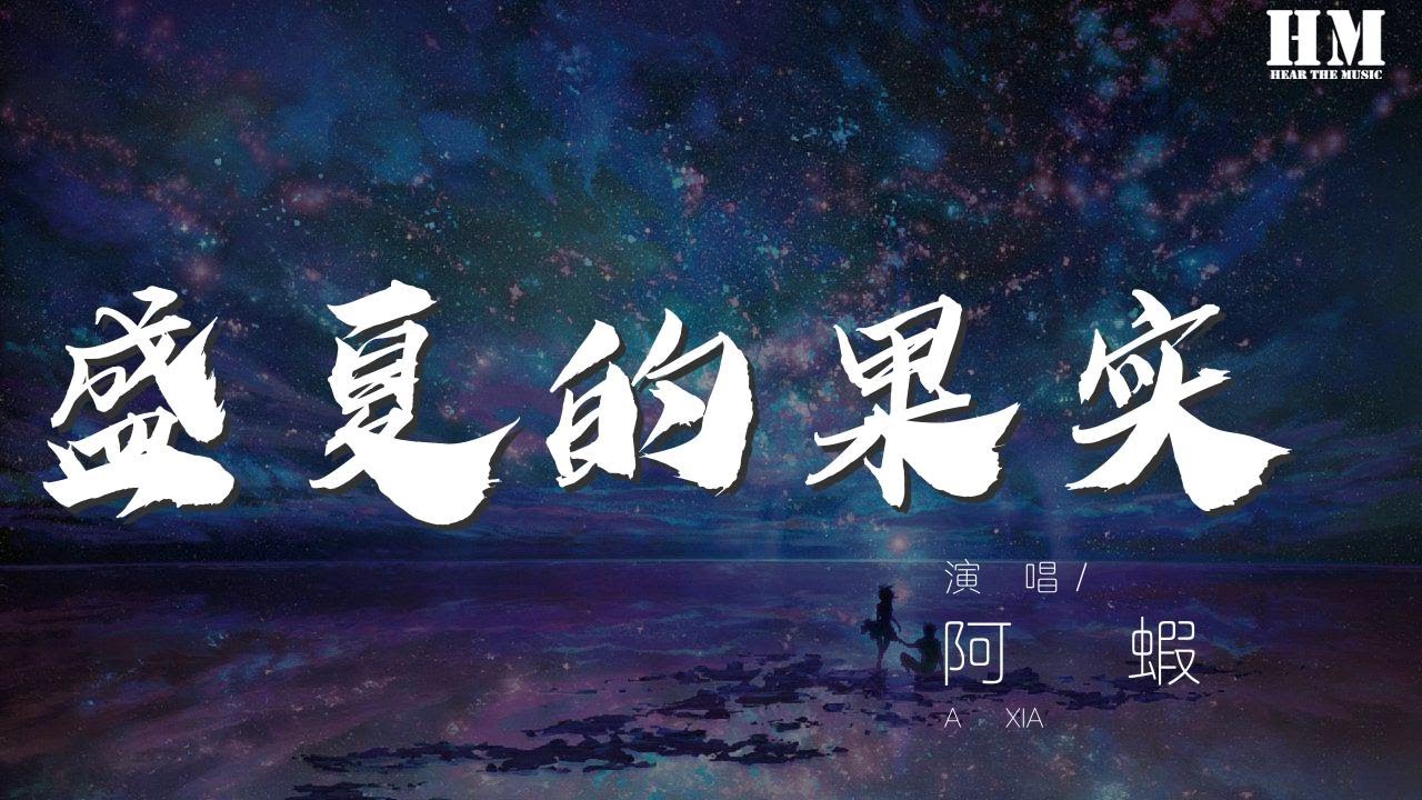 阿虾 盛夏的果实 翻自莫文蔚 也许放弃才能靠近你 動態歌詞lyrics Youtube