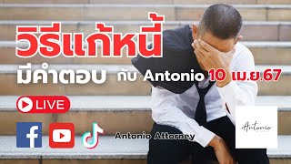 Live สด ปลดหนี้ ตอบทุกคำถามหนี้ กับ Antonio | 10 เม.ย.67