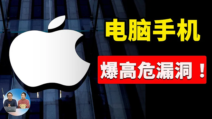 蘋果 macOS、iOS  爆高危漏洞，只需一個簡訊，電腦和手機都會被黑！請立即自查！！ 2024 | 零度解說 - 天天要聞