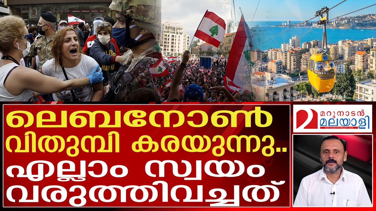 ഭീകരന്മാർ കടന്നുകയറി നശിപ്പിച്ച രാജ്യം..ഇന്ന് ചോരയും കണ്ണീരും മാത്രം
#lebanon  #lebanese #lebanontimes #reminder  #india #beirut 
#beirutlebanon #me0010 #mm004