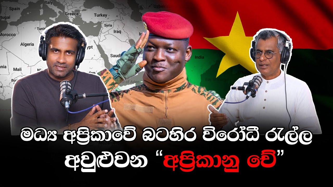 මධ්‍ය අප්‍රිකාවේ බටහිර විරෝධී රැල්ල අවුළුවන 