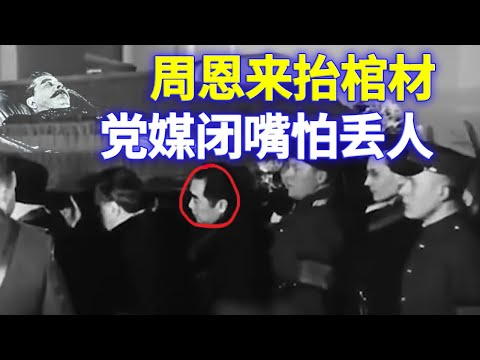 鲜为人知！周恩来给俄爹斯大林抬棺材守灵，他给自己父母做过吗？所以党媒几十年来回避这个丑闻，生怕P民讽刺你党丢人现眼【欺世大观】193