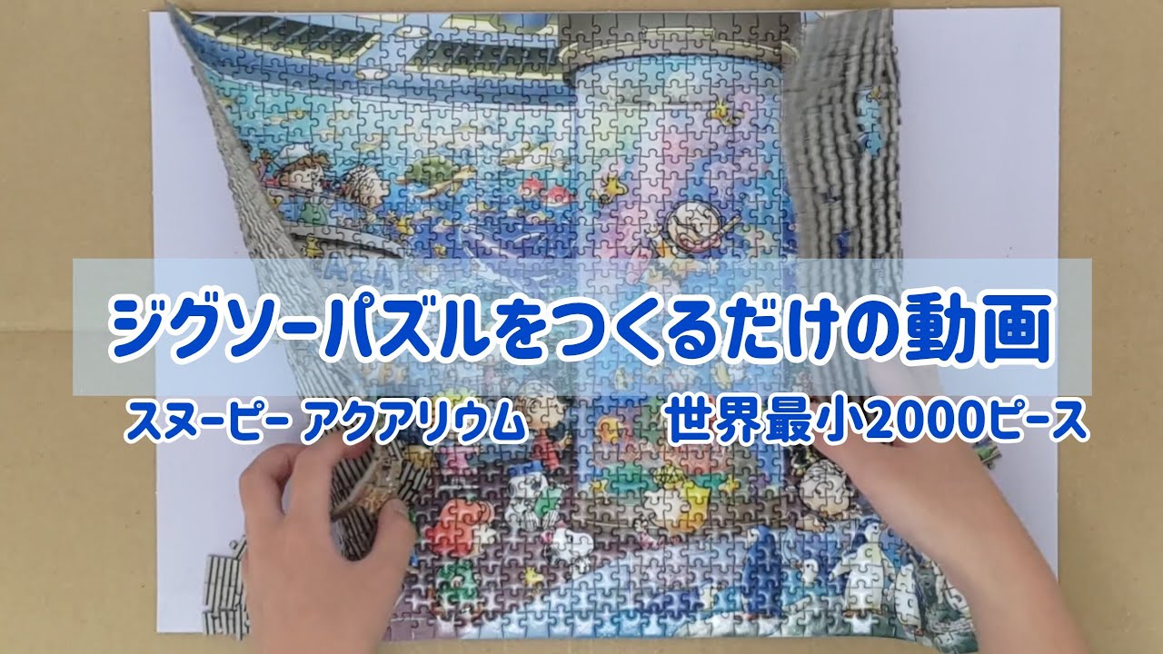 ジグソーパズル作成☆スヌーピー アクアリウム☆2000スーパースモール