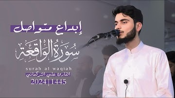 أبداع متواصل لسورة الواقعة -كاملة- 1445|2024 القارئ علي التركماني