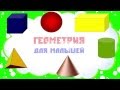 Объемные геометрические фигуры. Все выпуски. Наше всё!